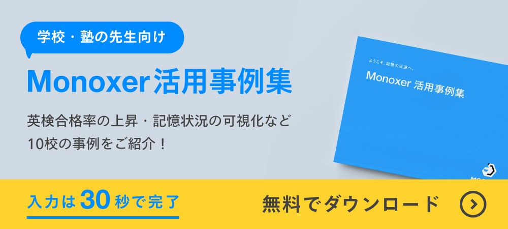 Monoxer活用事例集のダウンロードはこちら