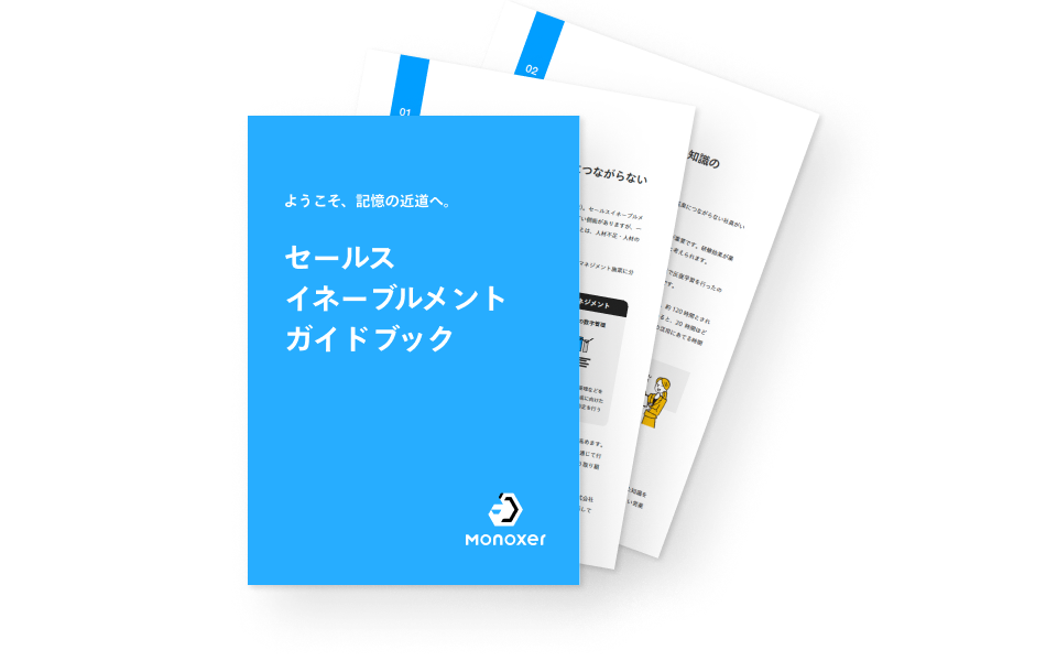 セールスイネーブルメントガイドブック